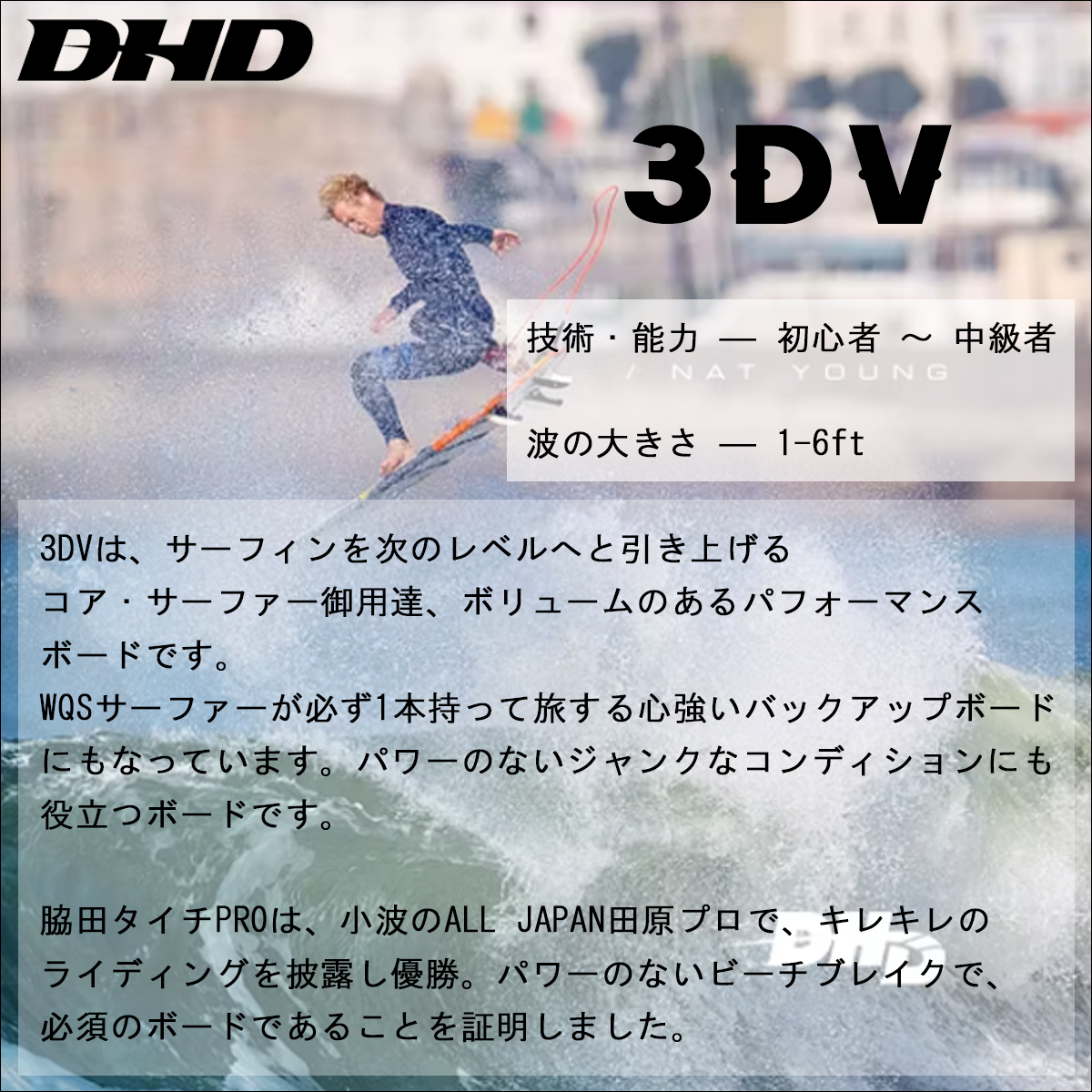 DHD 3DV EPS FCS2 サーフボード ショートボード サーフィン 日本正規品
