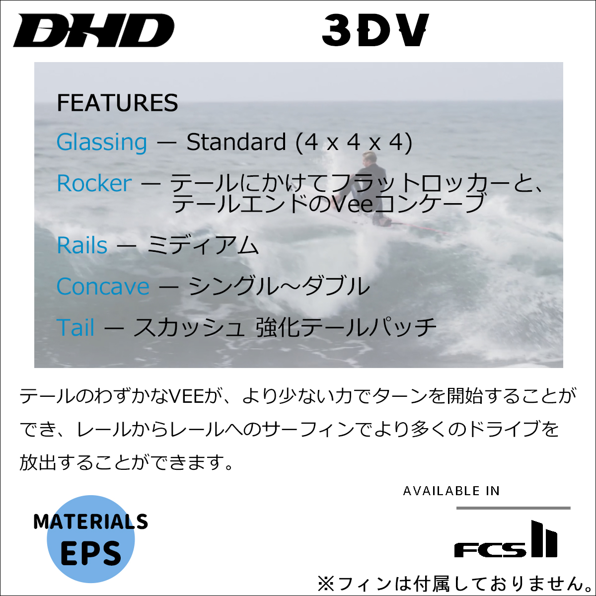 DHD 3DV EPS FCS2 サーフボード ショートボード サーフィン 日本正規品