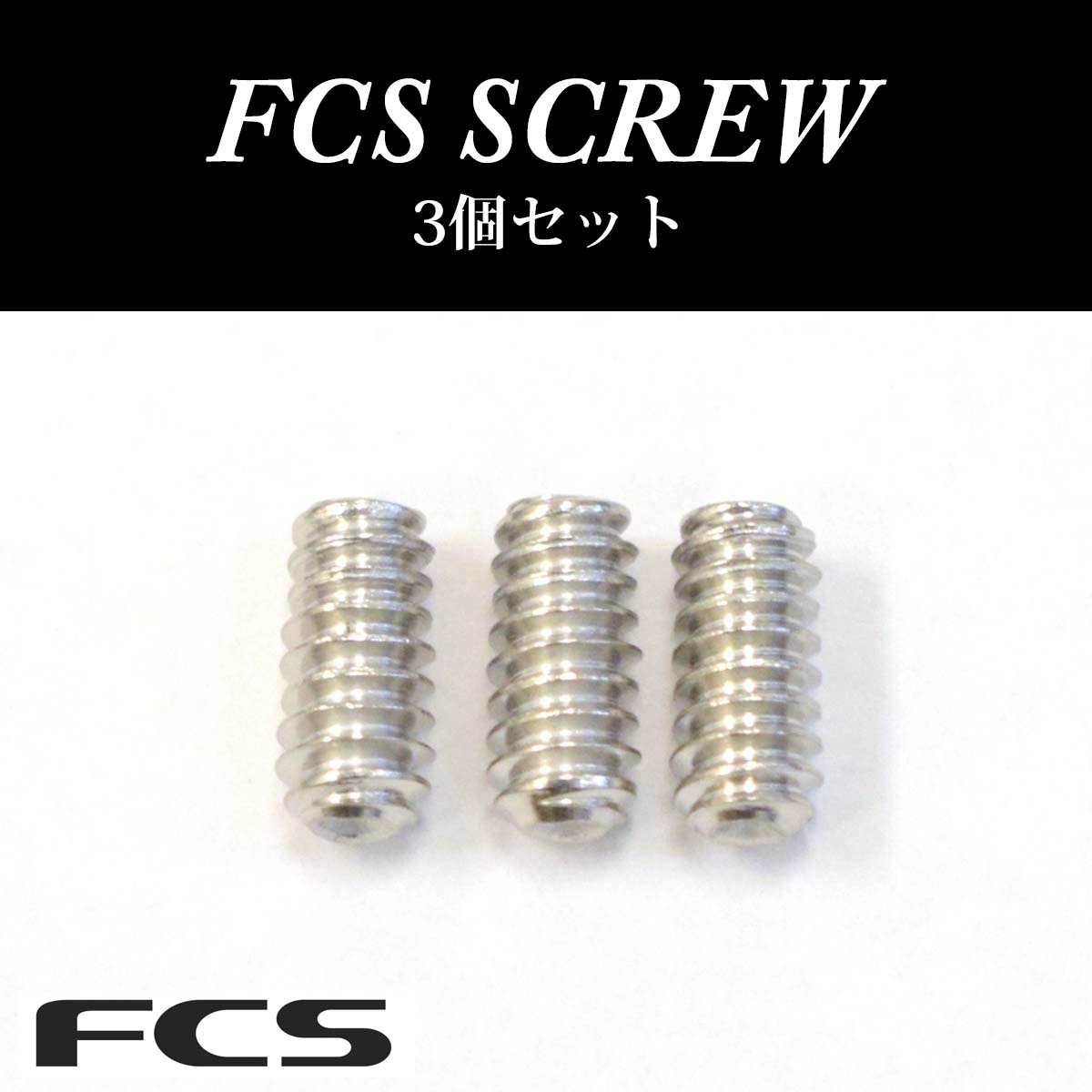 FCS/FCS2 ねじ 3個セット FCS SCREW フィン スクリュー プラグ用ネジ