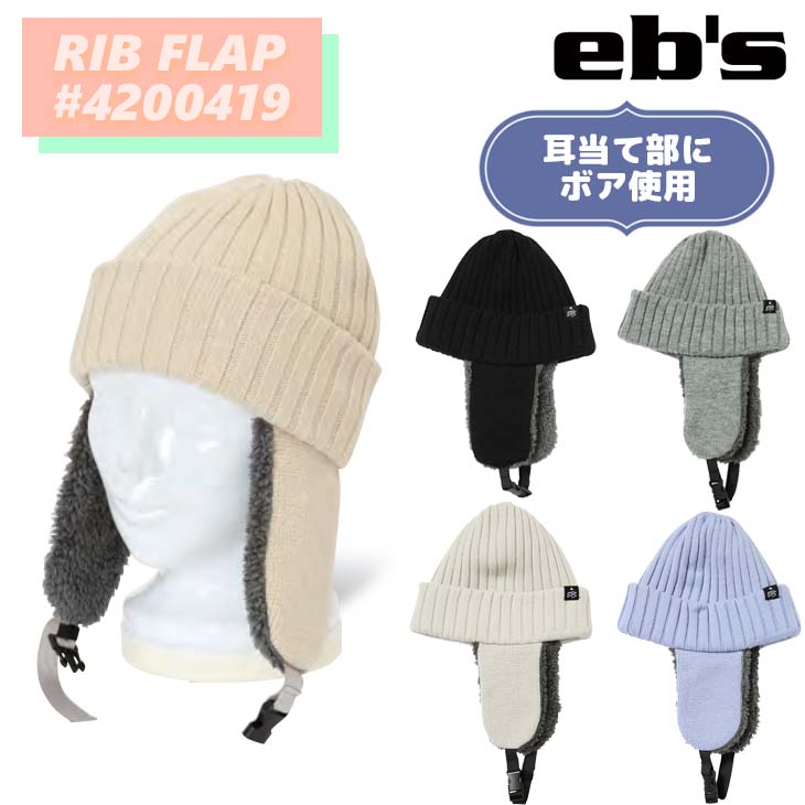 eb's（エビス） 22 eb's ビーニー RIB FLAP ニット帽 耳当て付き ボア