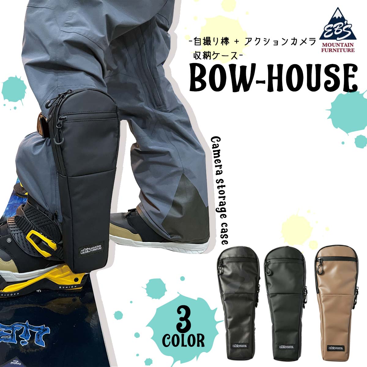 【お買得】 eb's 24/25 エビス 収納ケース BOW-HOUSE 自撮り棒 アクション スキー・スノーボードアクセサリー