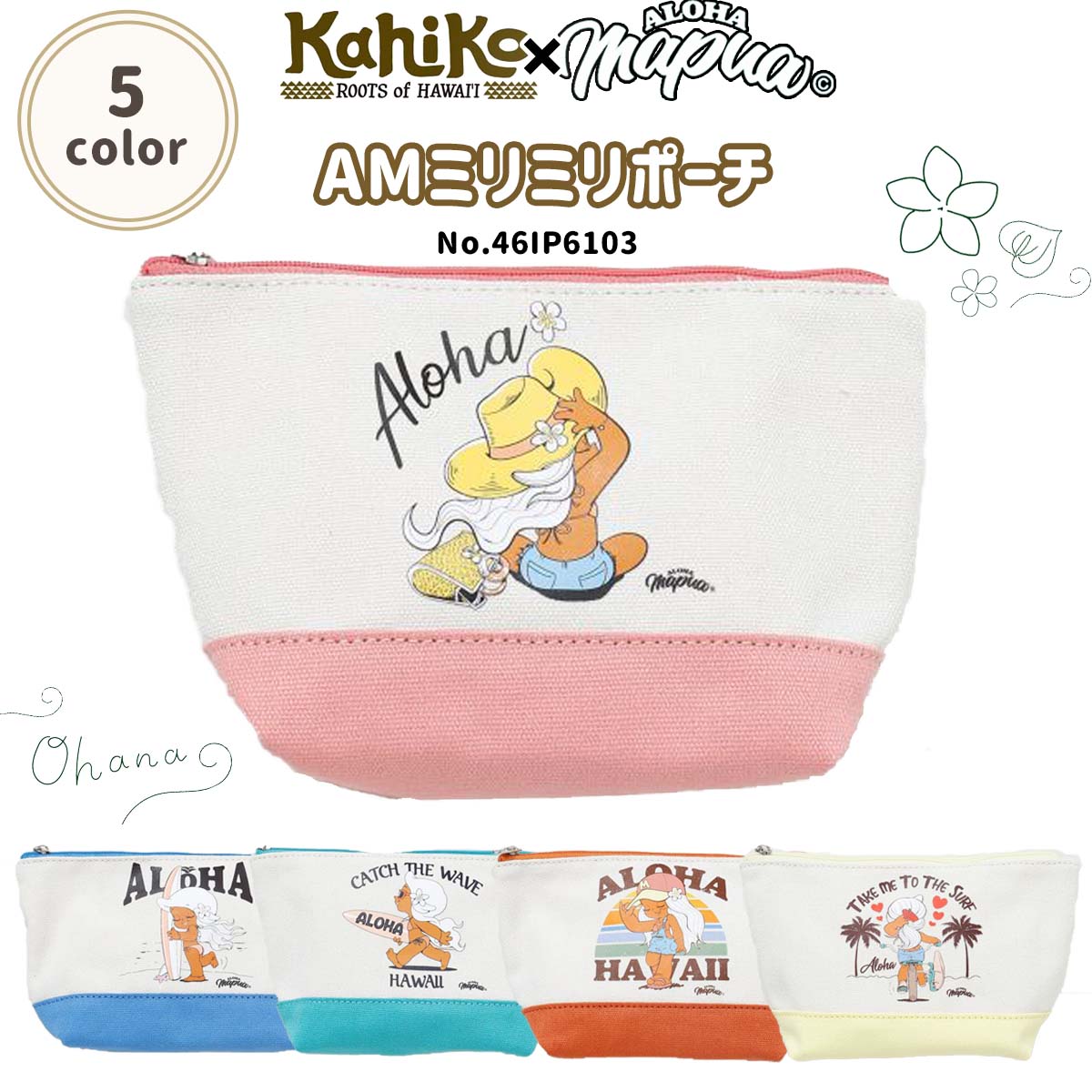 KahiKo カヒコ ALOHA MAPUA アロハマプア AMミリミリポーチ 小物入れ