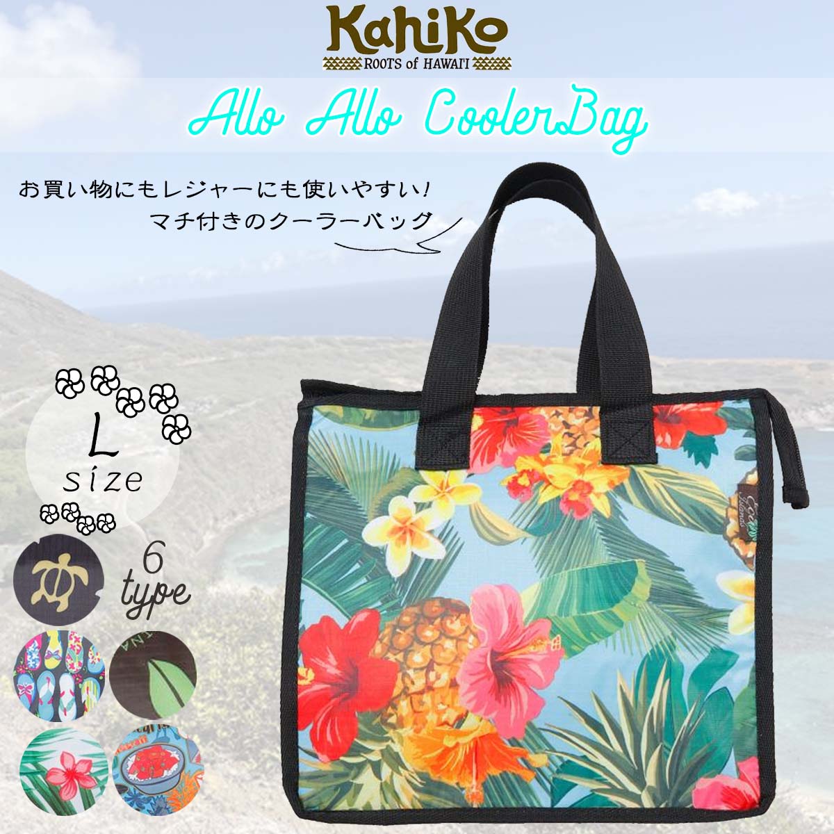 KahiKo カヒコ 保冷バッグ アロアロクーラーBAG L クーラーバッグ お