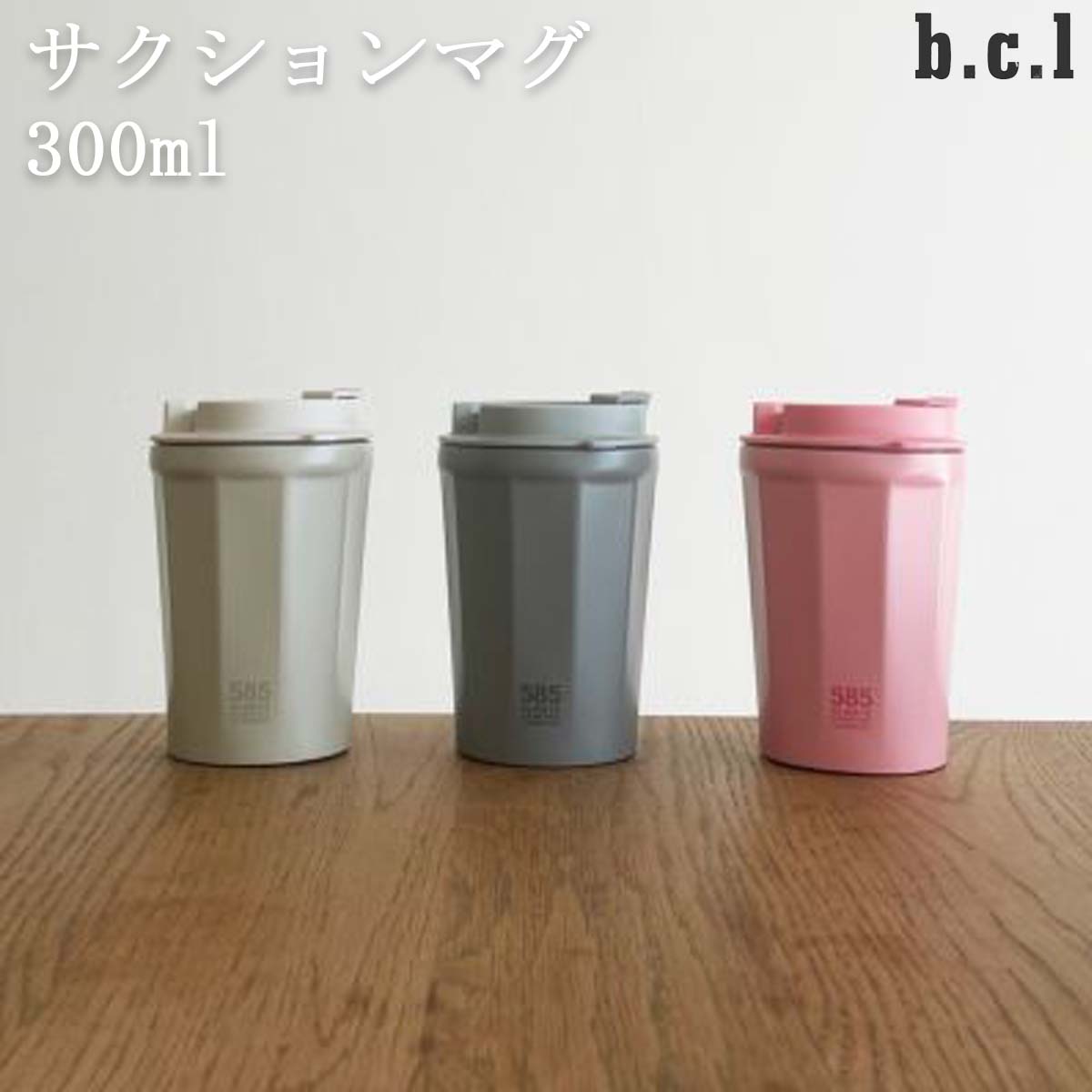 b.c.l ビーシーエル タンブラー サクションマグ 300ml マグ