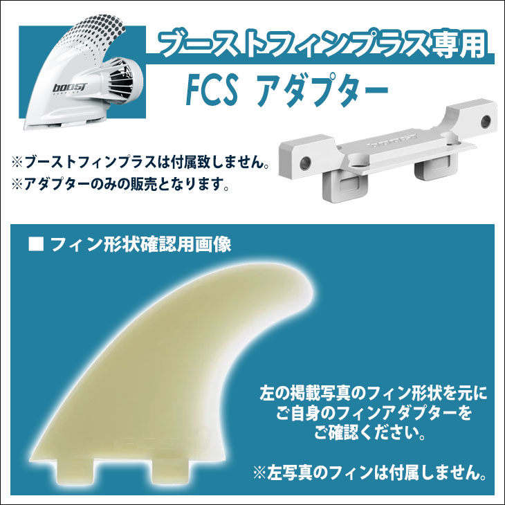 FCSアダプター ブーストフィンプラス専用FCSアダプター Boost Fin Plus 電動アシスト付きフィン用アダプター FCS1 サーフボード  日本正規品 : ad-fcs : オーシャン スポーツ - 通販 - Yahoo!ショッピング