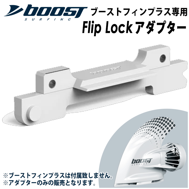 Flip Lockアダプター フリップロック ブーストフィンプラス専用Flip