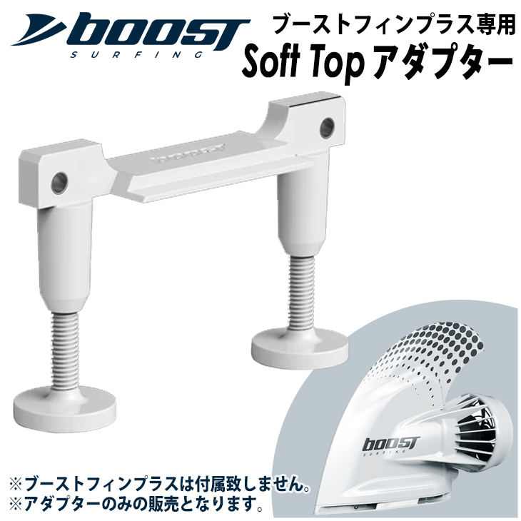 Soft Topアダプター ソフトトップ ブーストフィンプラス専用Soft Topアダプター Boost Fin Plus  電動アシスト付きフィン用アダプター サーフボード 日本正規品