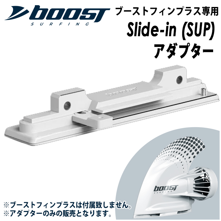 Boost fin ブーストフィン 電動モーターフィン SUP | pinewalk.info