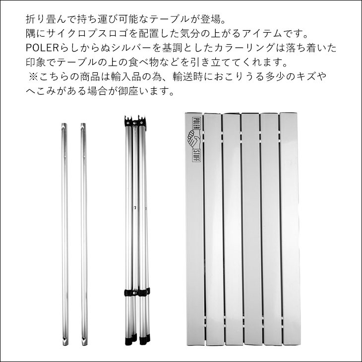 POLeR（ポーラー） テーブル ADVENTURE TABLE - ALUMINUM 