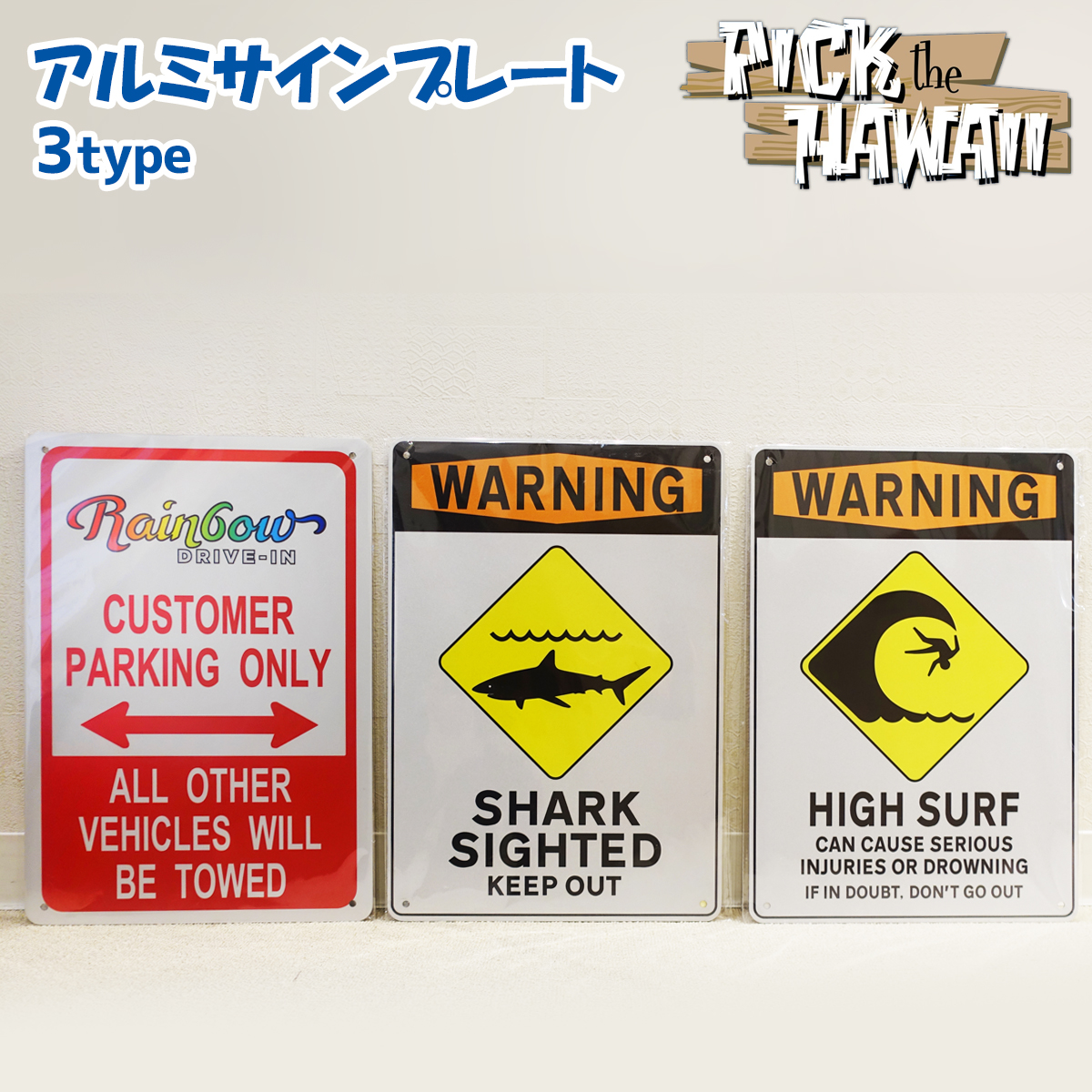 Pick the Hawaii アルミサインプレート 看板 標示板 リフレクト加工