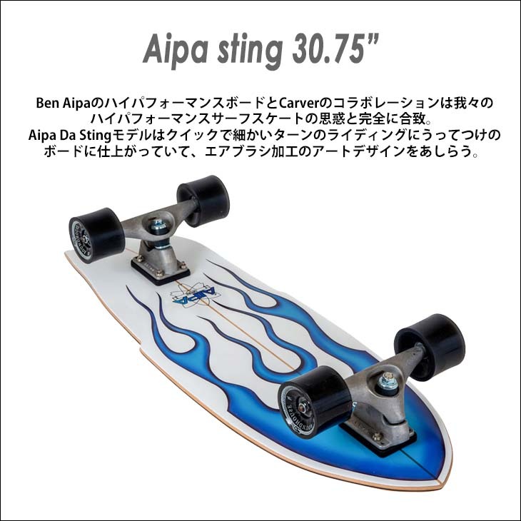 CARVER カーバー スケートボード Aipa Sting アイパスティング 30.75