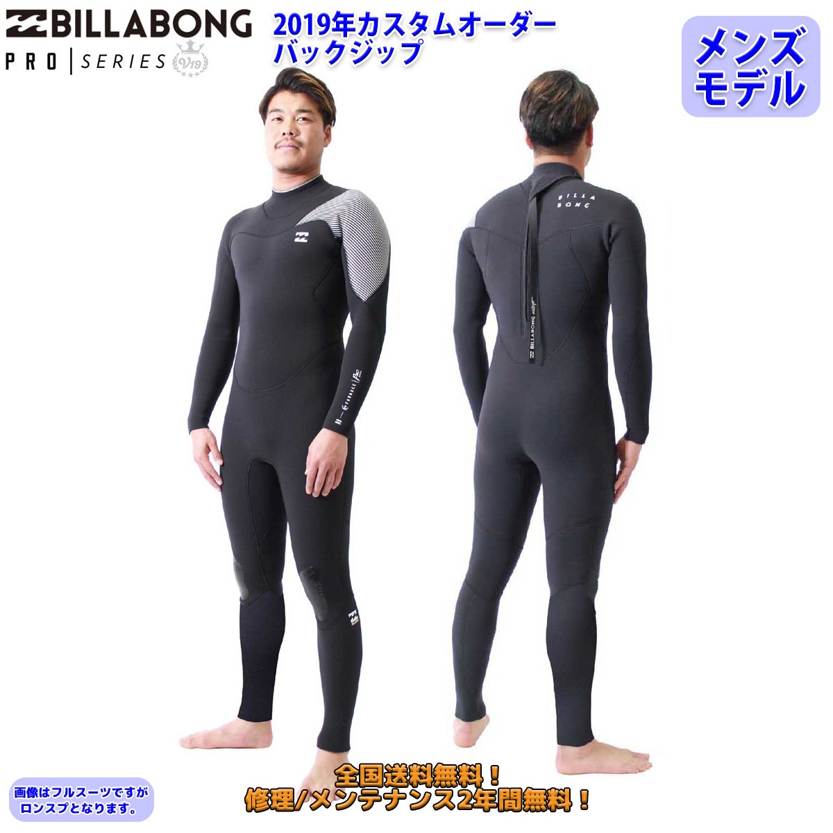 19 BILLABONG ビラボン ウェットスーツ ロンスプ カスタム オーダー