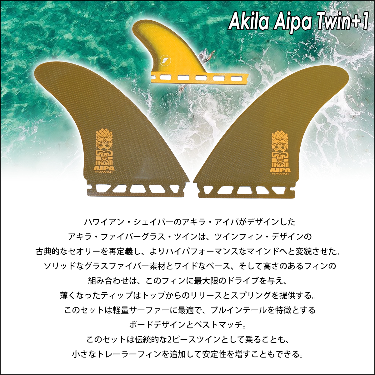 フェザーフィン ツインフィン　センタースタビ　AKILA AIPA アキラアイパ futures.（フューチャー） フィン ツイン+スタビ 2+1 アキラ・アイパ