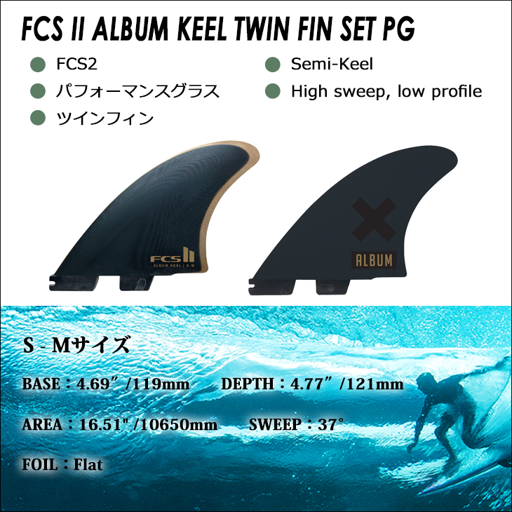 23 FCS2 フィン ツインフィン ALBUM KEEL TWIN FIN PG アルバム ツイン 