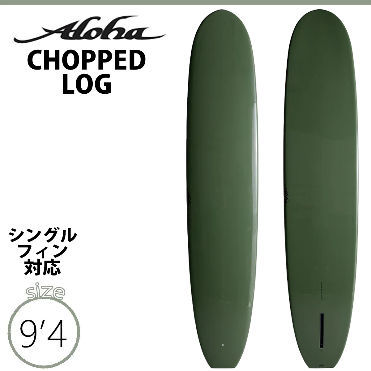 26 ALOHA SURFBOARDS アロハ サーフボード チョップログ セージ