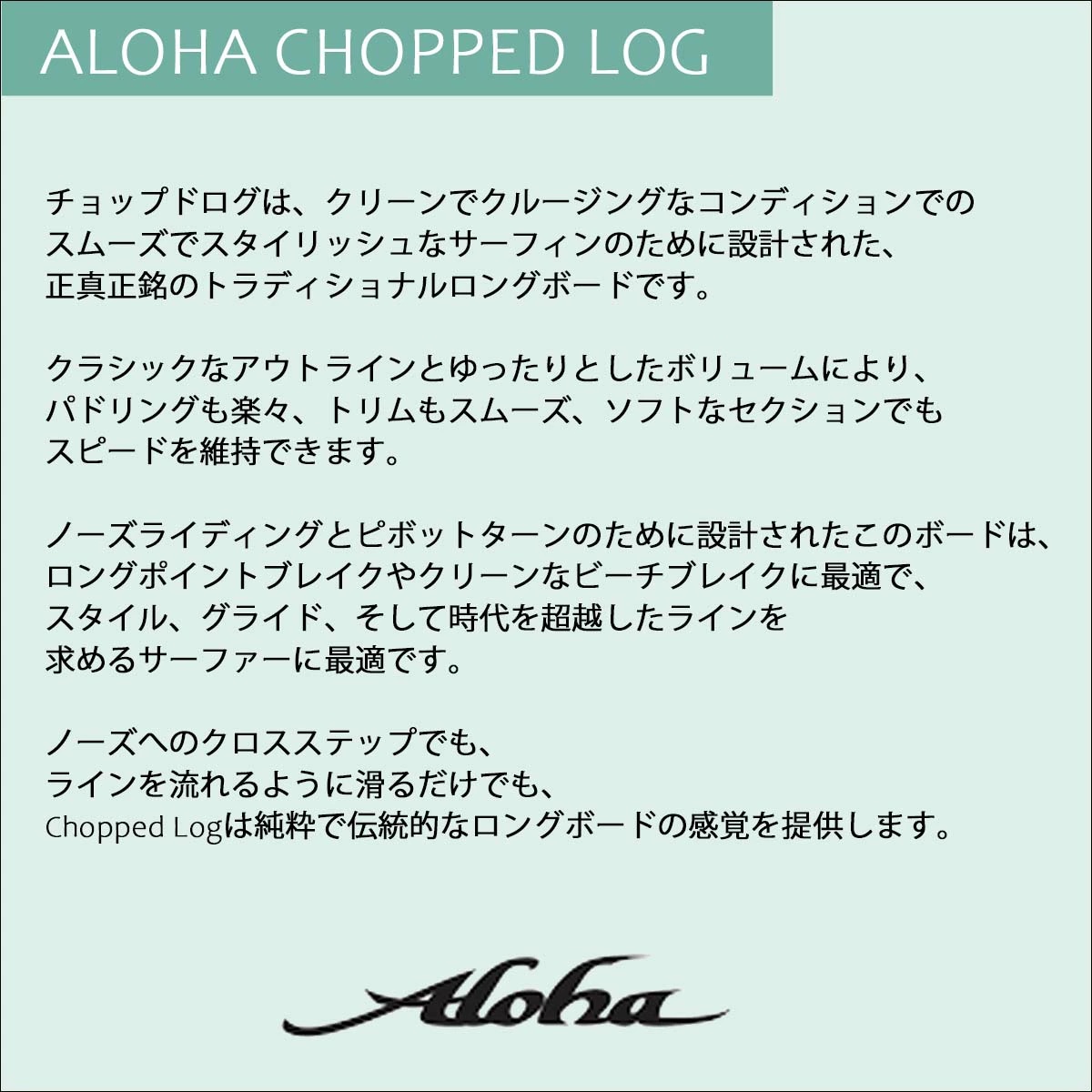 26 ALOHA SURFBOARDS アロハ サーフボード チョップログ セージ