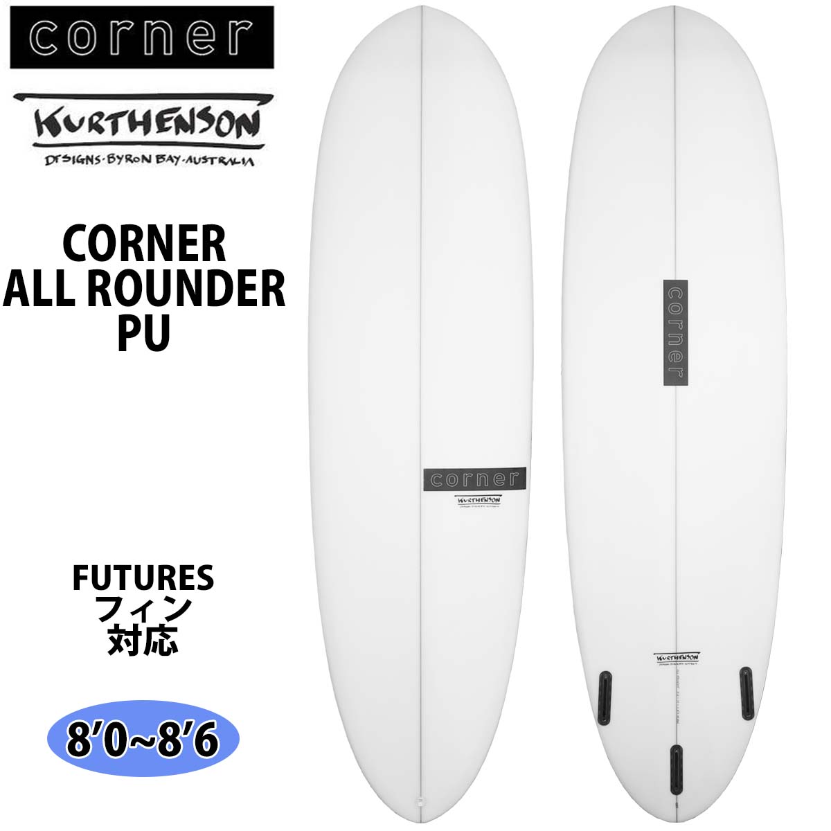Corner コーナー ALL ROUNDER PU 8'0〜8'6 サーフボード 日本