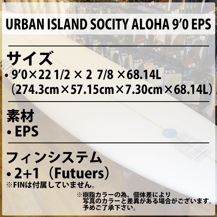 23 URBAN ISLAND SOCIETY ALOHA 9'0 EPS サーフボード ロングボード