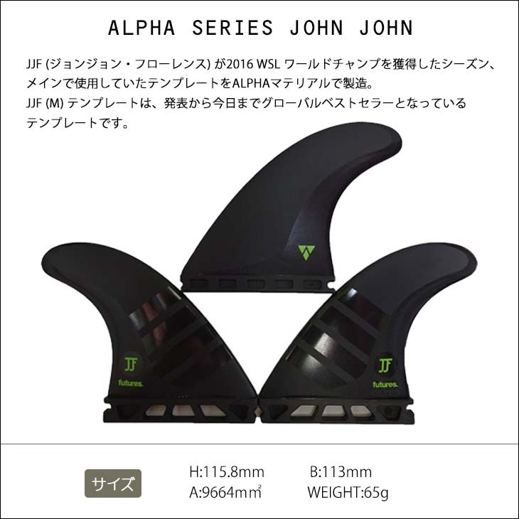Futures. フューチャー フィン ALPHA SERIES JOHN JOHN ジョンジョン フローレンス アルファ シリーズ トライフィン  3fin サーフィン サーフボード 日本正規品