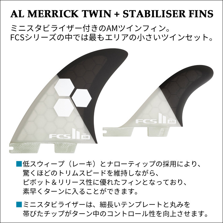 23 FCS2 フィン AL MERRICK TWIN + STABILISER FINS アルメリック ツイン プラス スタビライザー AM  パフォーマンスコア PC 2＋1 3本セット 日本正規品