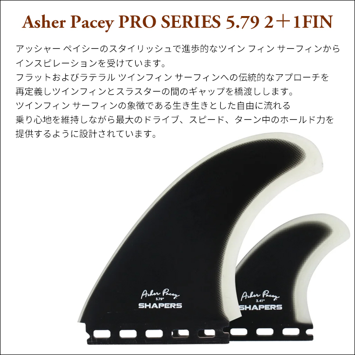 シェイパーズ フィン クアッド アッシャーペイシー シグネイチャーモデル SHAPERS FINS シェイパーズ フィン Asher Pacey 5.79 2+1FIN