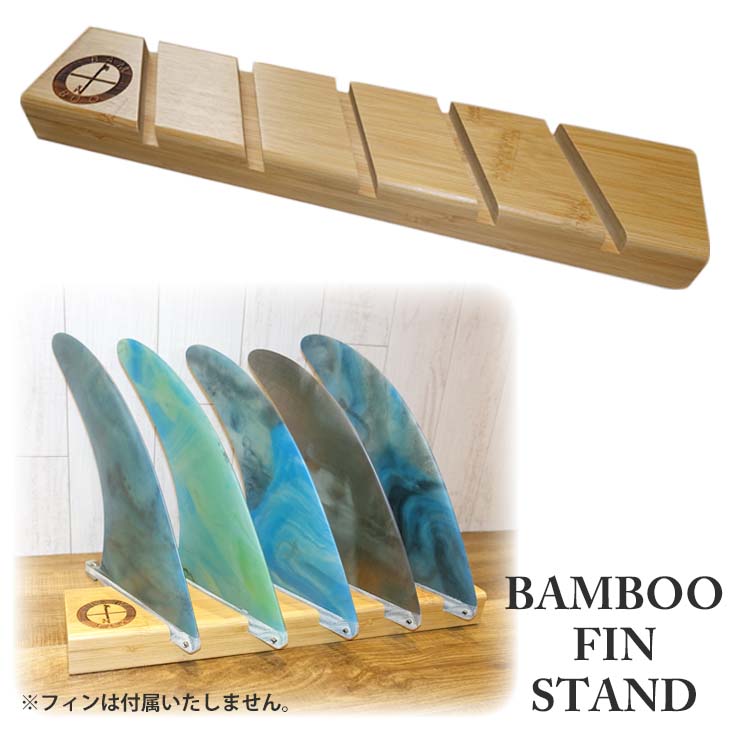 BAMBOO FIN STAND ロングボードフィンスタンド フィンたて バンブーフィンスタンド 竹 おしゃれフィンスタンド シングルフィン 品番  OH10 日本正規品