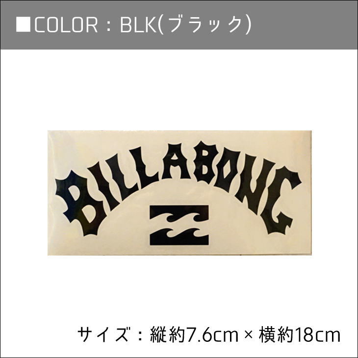 BILLABONG ビラボン シール カッティングステッカ− ロゴステッカー 型抜き 品番 B00S34 W18cm サーフィン シール 日本正規品