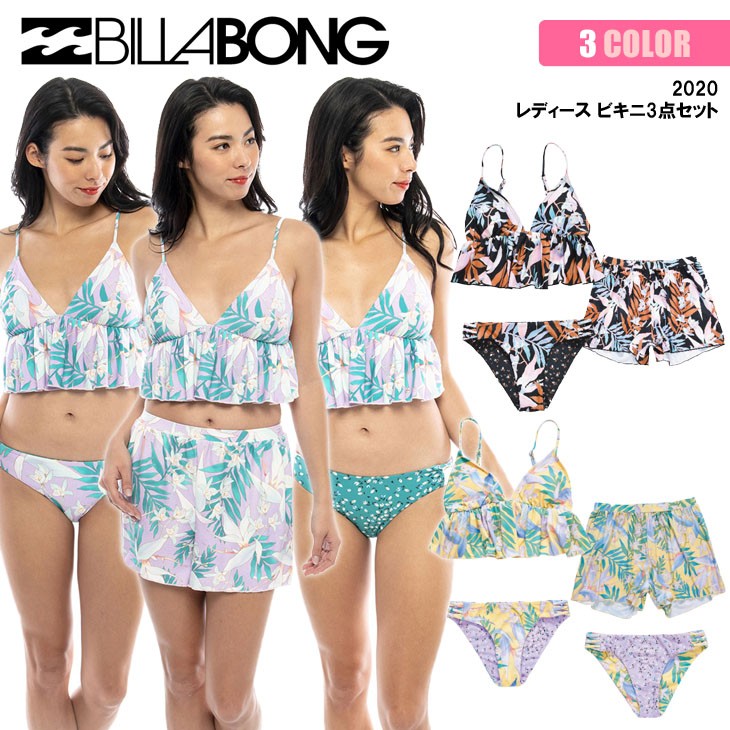 20 BILLABONG ビラボン ビキニ 3点セット スイムウェア 水着 サーフ