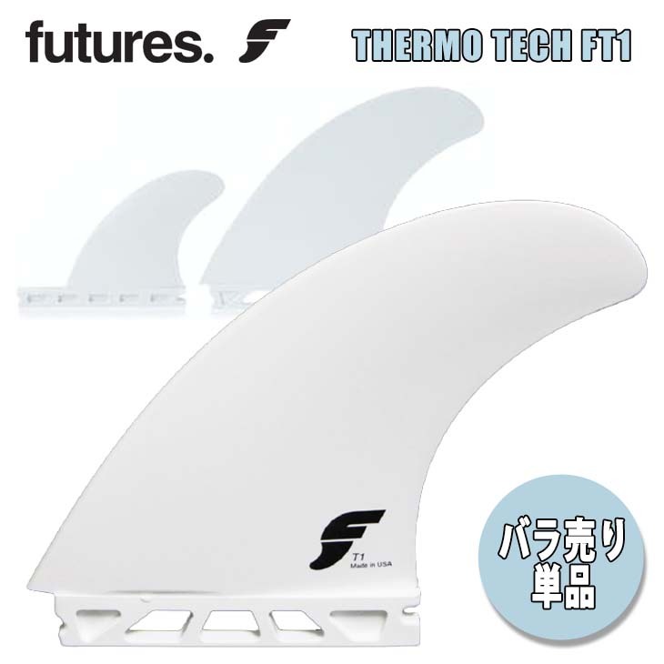 future Fin（フューチャーフィン）ツインスタビ バラ売り - サーフィン