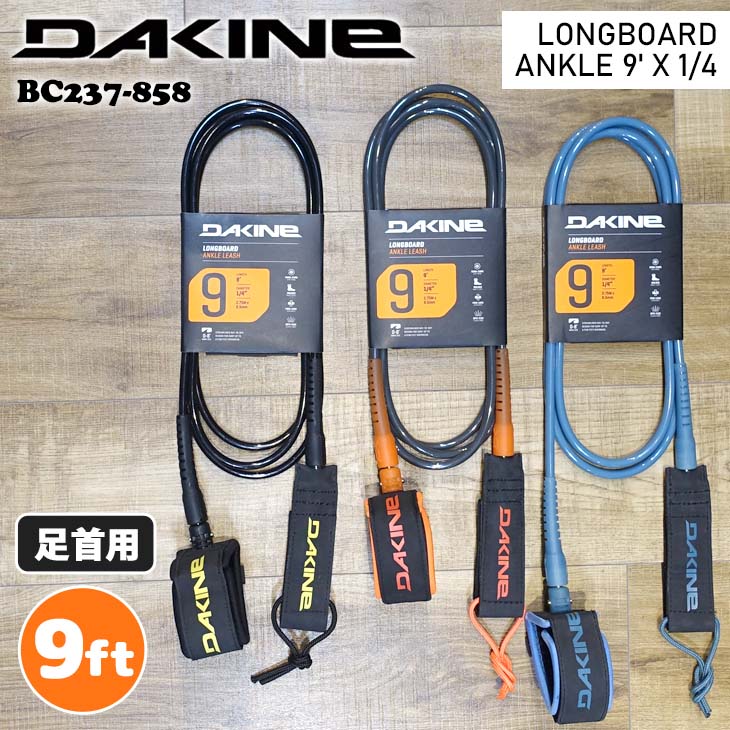 9ft DAKINE ダカイン 足首 リーシュコード ロングボード 9フィート