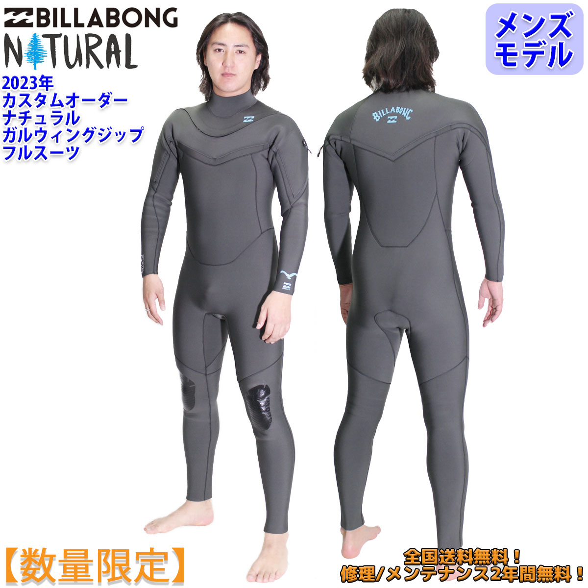 23 BILLABONG ビラボン ナチュラル フルスーツ ウェットスーツ ガルウィングジップ カスタム 数量限定 メンズ 2023年  BD018-300 日本正規品