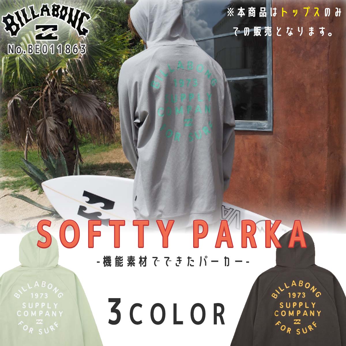 24SS BILLABONG ビラボン パーカー SOFTTY PARKA 長袖 フード付き UPF50+ サーフィン メンズ BE011863  日本正規品