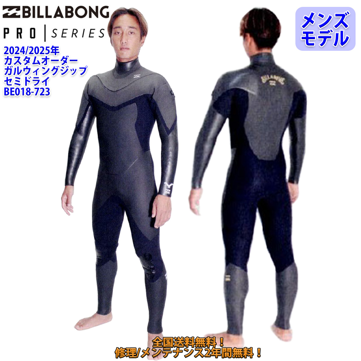 24-25 BILLABONG ビラボン セミドライ ウェットスーツ ガルウィングジップ ウエットスーツ カスタム オーダー 冬用 メンズモデル  BE018-723 日本正規品