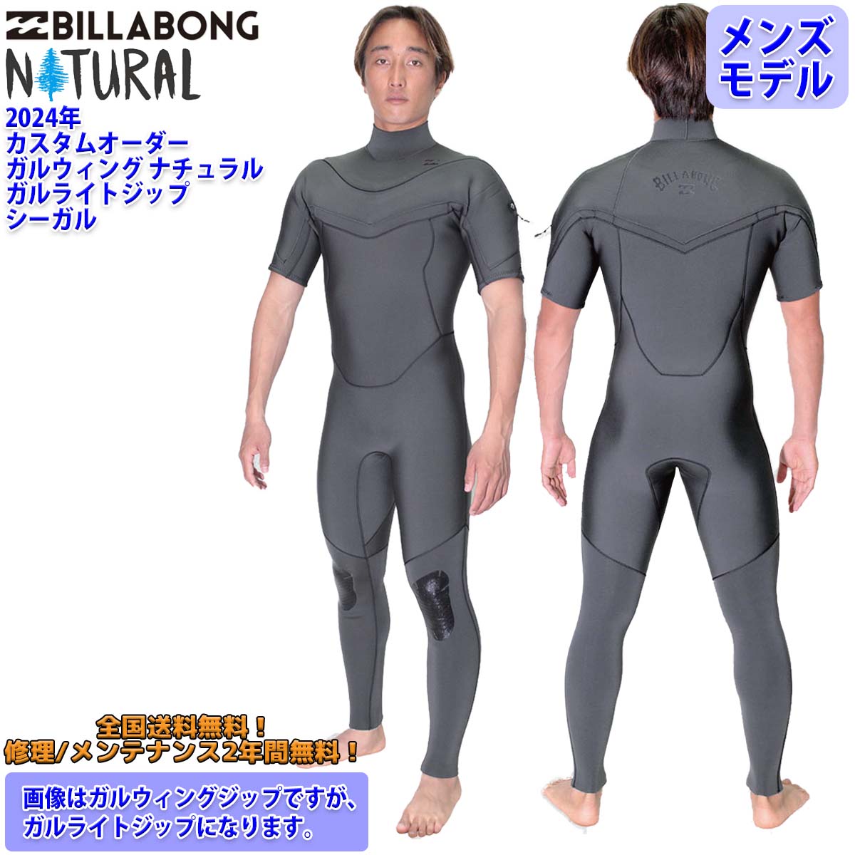 24 SS BILLABONG ビラボン シーガル ウェットカスタム GULLWING NATURAL GULL LIGHT ZIPPER  ウエットスーツ オーダー メンズ BE018-351 日本正規品