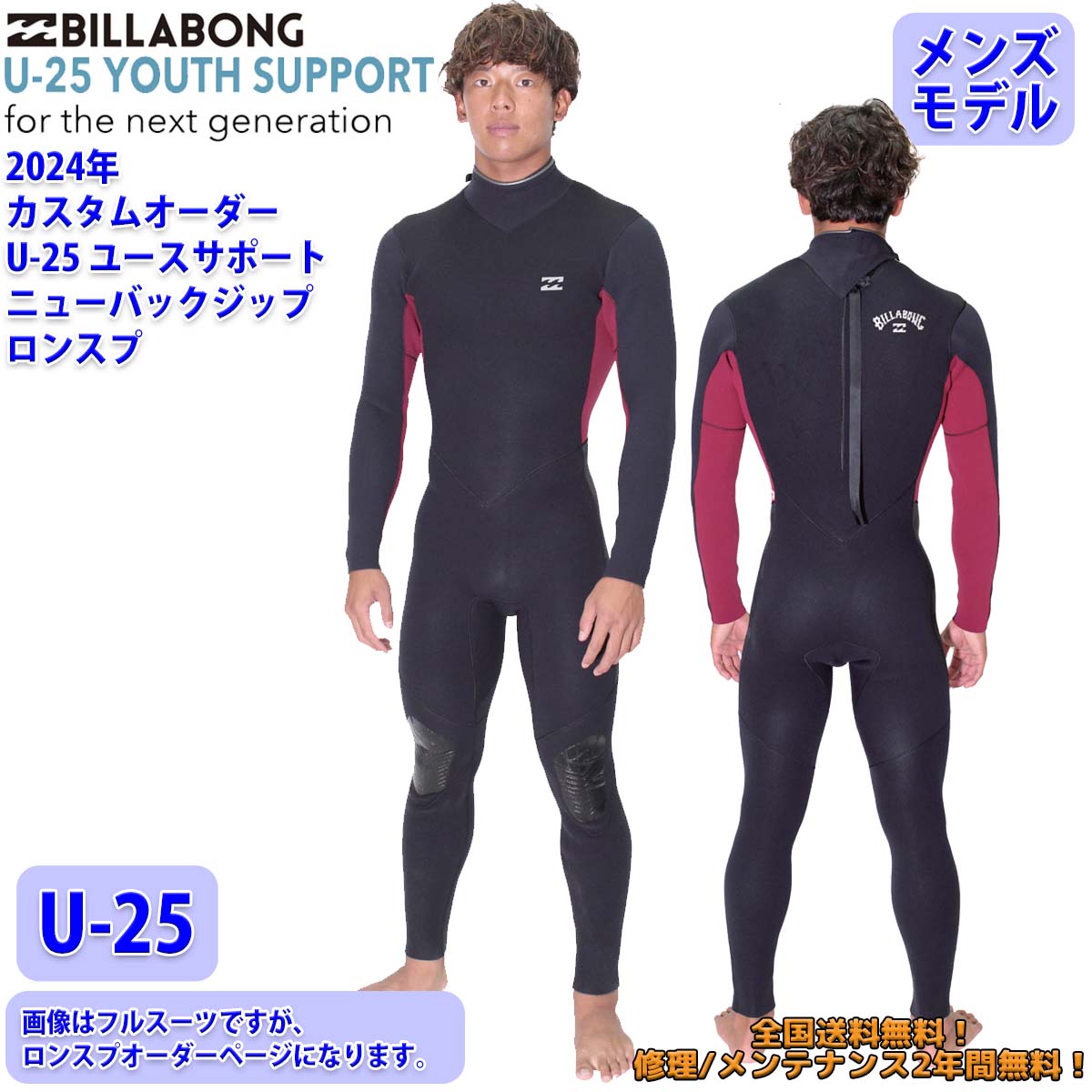 24 SS BILLABONG ビラボン ロンスプ ウェットカスタム NEW BACK ZIPPER U-25 ウエットスーツ オーダー メンズ  BE018-408 日本正規品