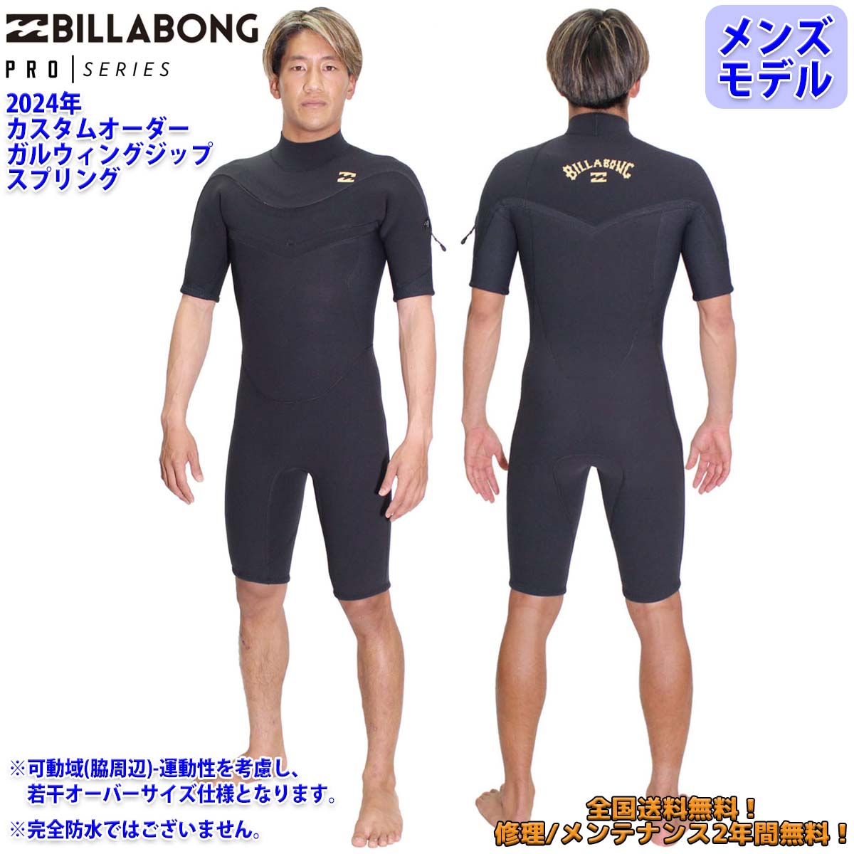 24 SS BILLABONG ビラボン スプリング ウエットカスタム GULLWING ZIP VALUE PRO ウェットスーツ オーダー 春夏用  メンズ BE018-453 BE018-452 日本正規品 : birac-gw-sp : オーシャン スポーツ - 通販 - Yahoo!ショッピング