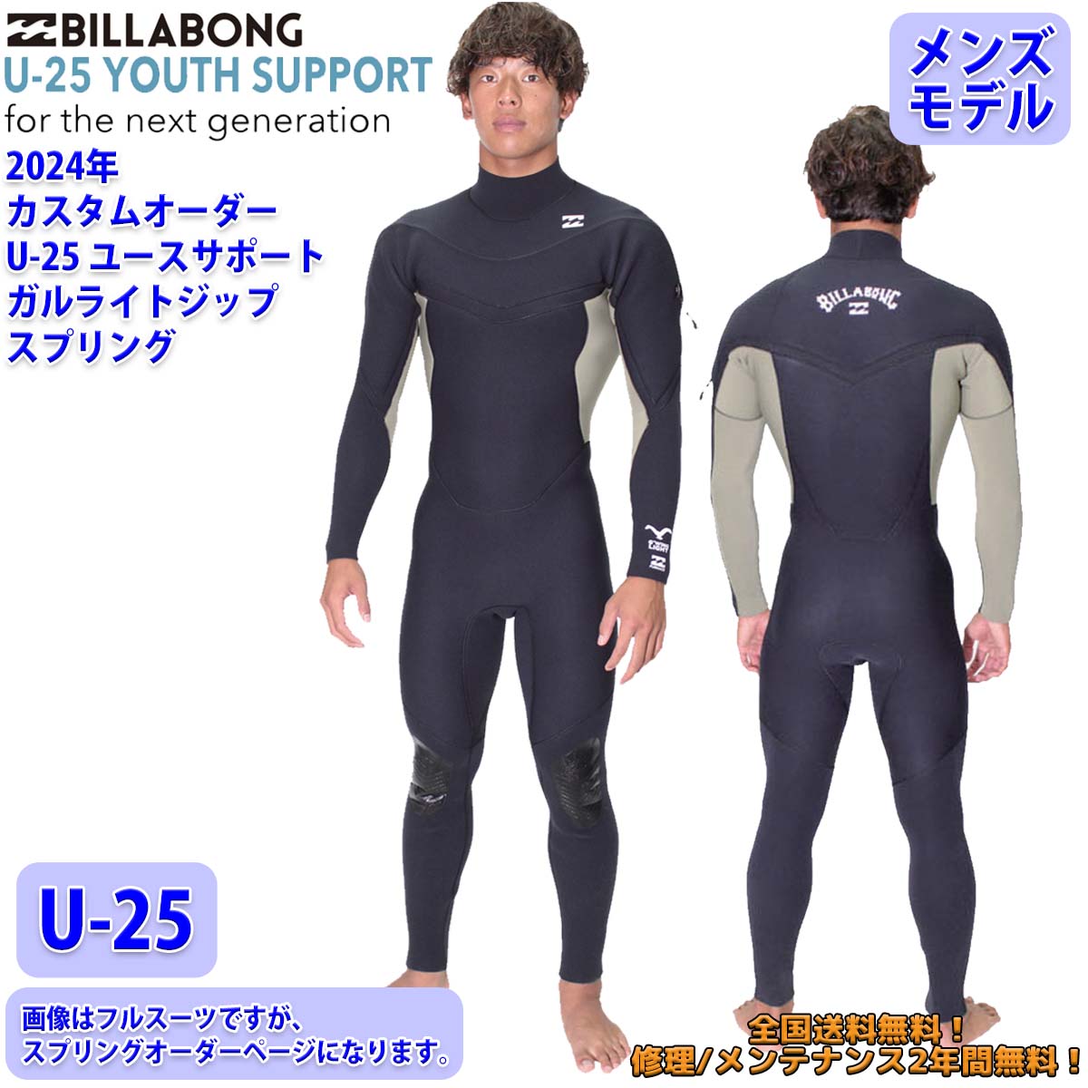 24 SS BILLABONG ビラボン スプリング ウェットカスタム GULL LIGHT ZIP U-25 ウエットスーツ オーダー サーフィン  メンズ BE018-457 日本正規品