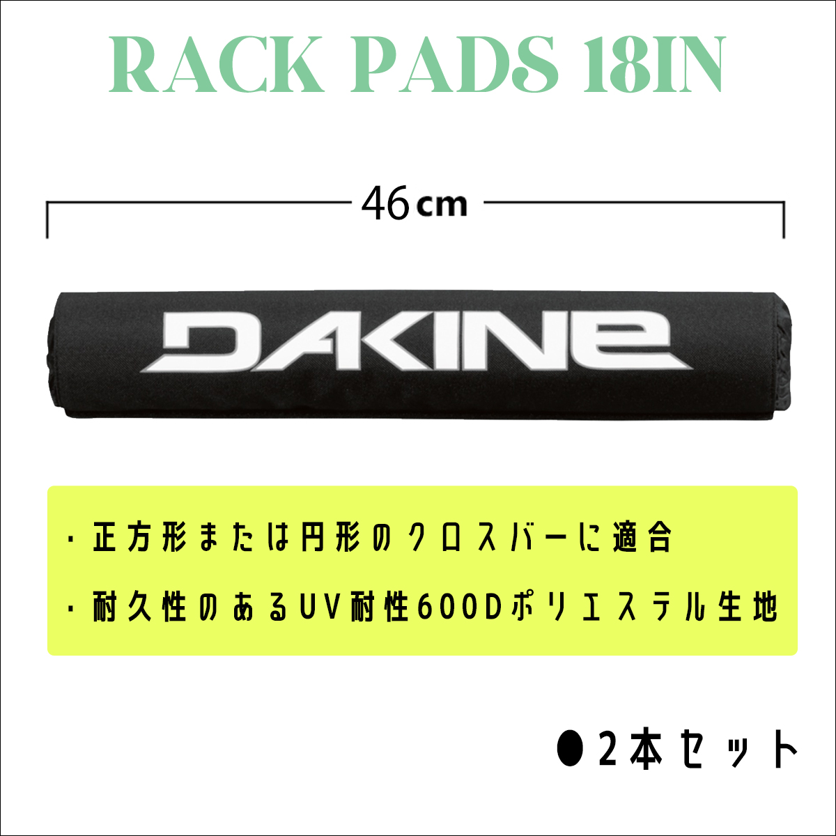 DAKINE（ダカイン） ラックパッド 18インチ 46cm RACK PADS 18IN 18