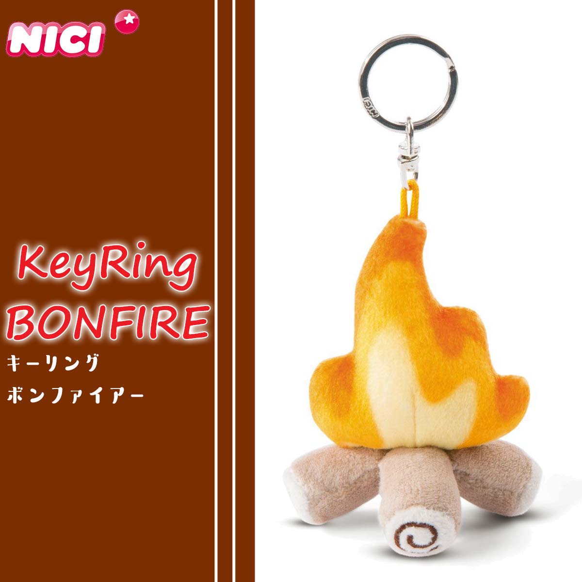 NICI ニキ キーリング BONFIRE ボンファイアー 8cm たき火 焚火 雑貨