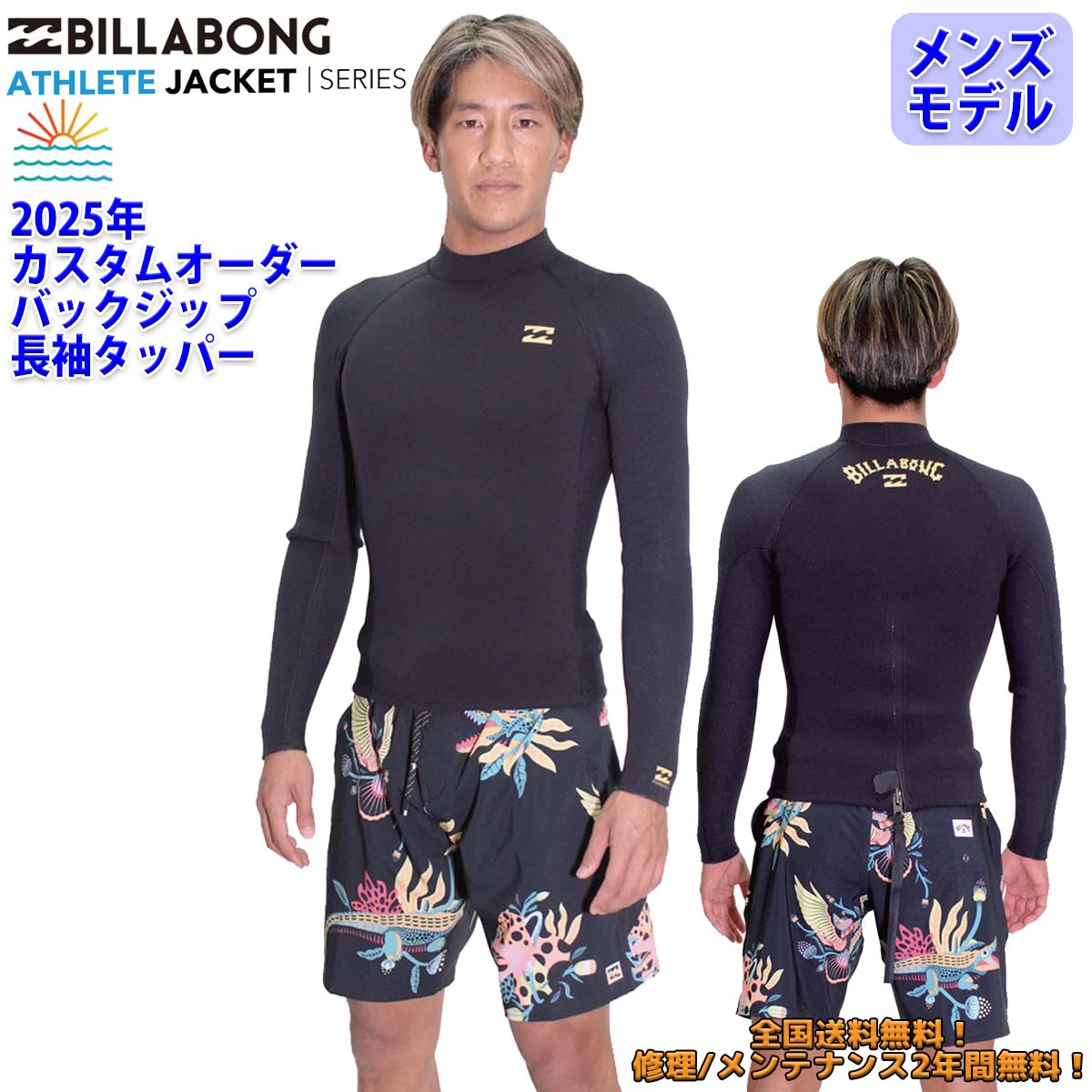 BILLABONG 25 SS ビラボン 長袖タッパー ウェットカスタム