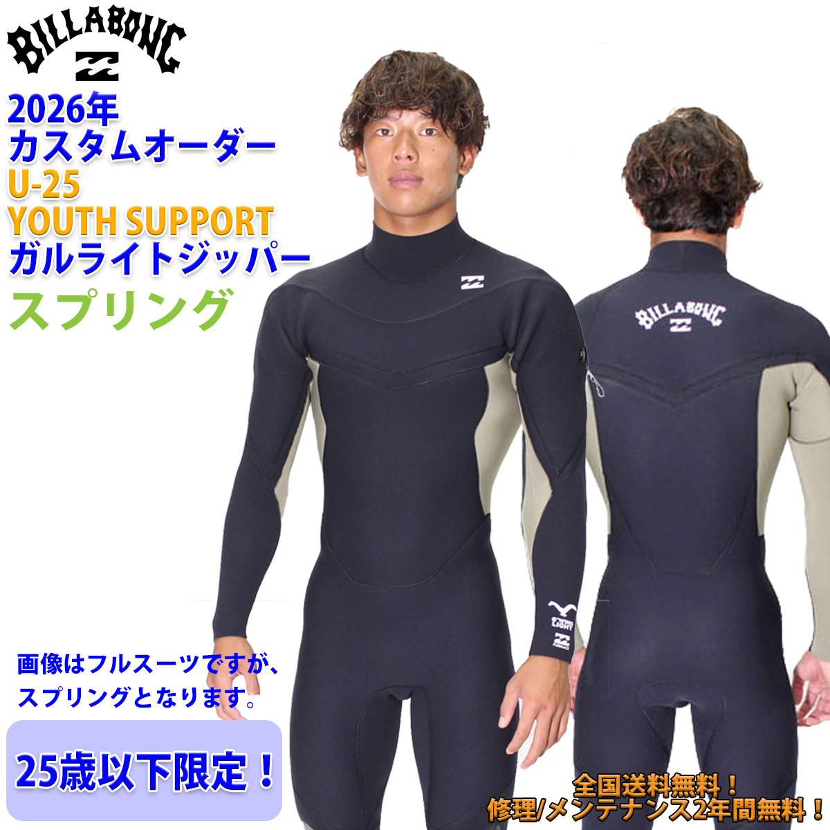 BILLABONG（ビラボン） 26 SS BILLABONG スプリング ウェットカスタム
