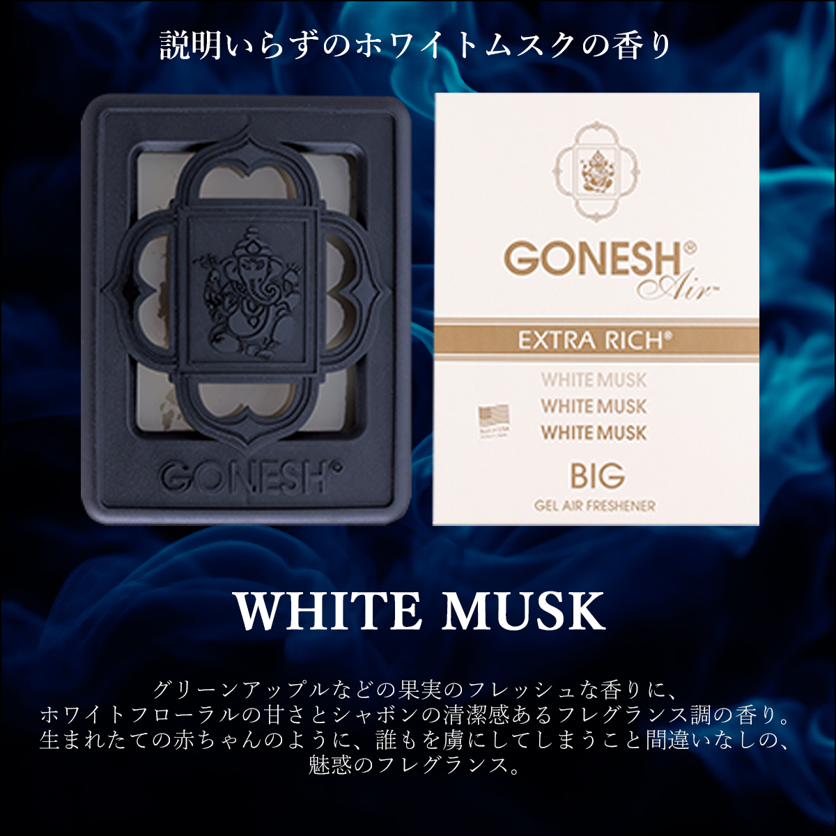 GONESH ガーネッシュ 車 芳香剤 BIGGEL AIR FRESHENER ビッグジェル