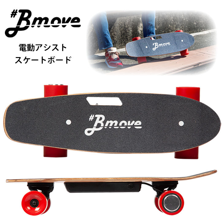 スケートボード スケボ― 電動 電動スケボー 電動スケートボード Bmove