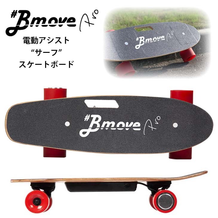 Bmove PRO ビームーブプロ 電動アシスト サーフ スケートボード スケボー 次世代型 スイッチ不要 リモコン不要 サーフィン  クルーザースケートボード 日本正規品