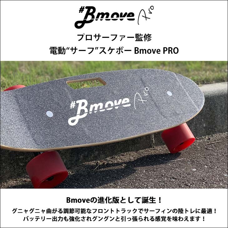 Bmove PRO ビームーブプロ 電動アシスト サーフ スケートボード 