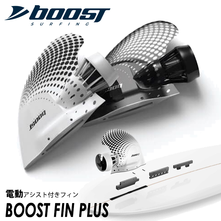 Boost Fin Plus ブーストフィンプラス 電動アシスト付きフィン 電動フィン リモコン付き サーフィン サーフボード ロング ショート  SUP ソフト 日本正規品