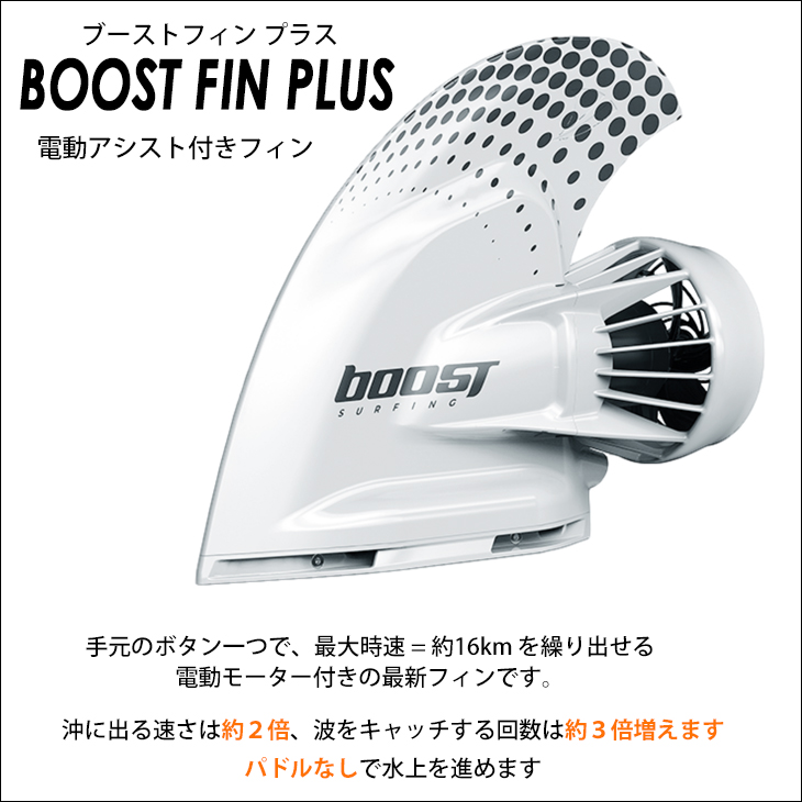 Boost Fin Plus ブーストフィンプラス 電動アシスト付きフィン 電動