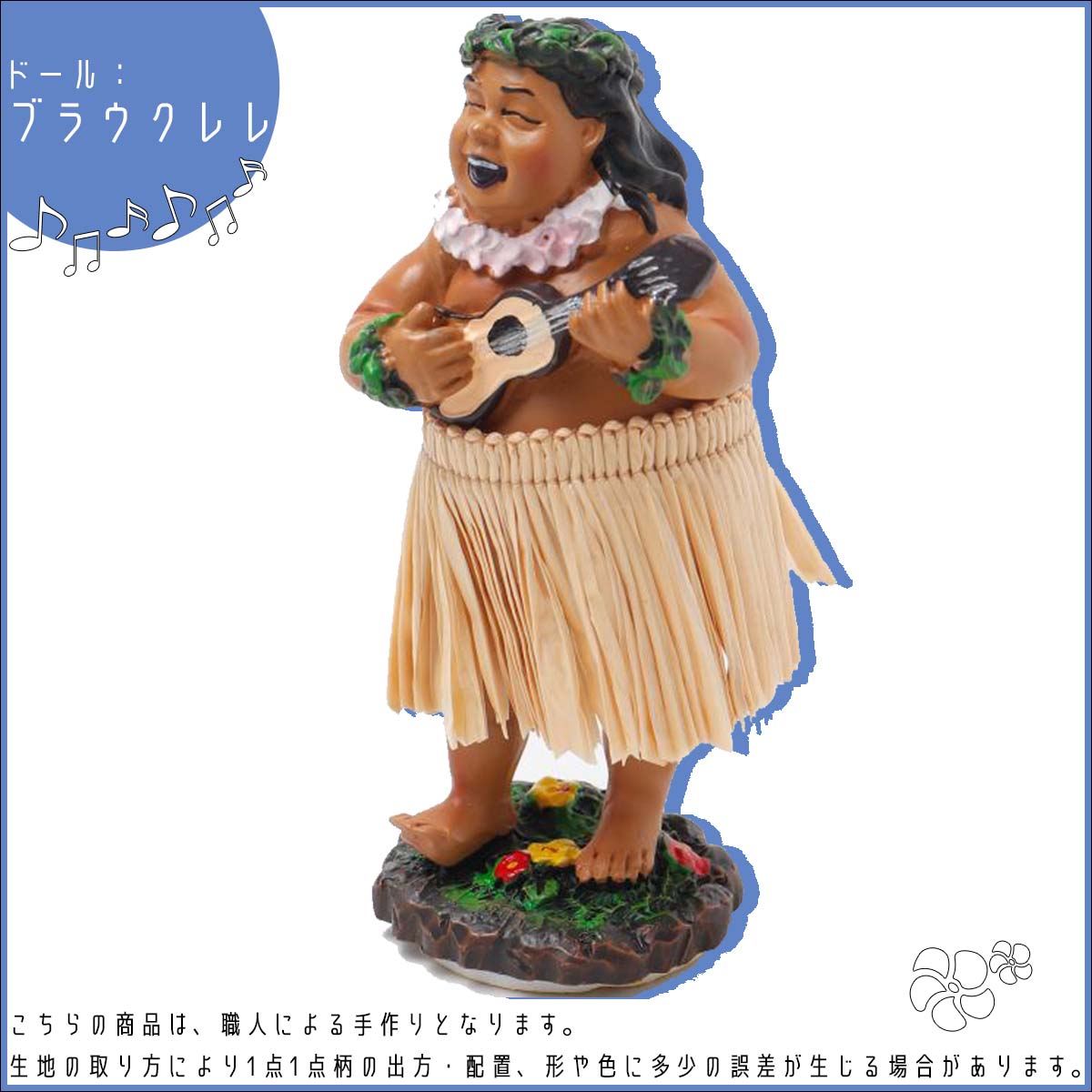 KahiKo カヒコ フラドール ハワイアン人形 フラガール ブラウクレレ
