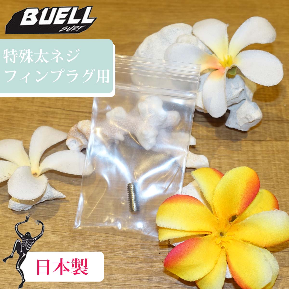 BUELL SURF ビュエルサーフ 太ネジ フィンプラグ用 5.4mm 食いつき強力
