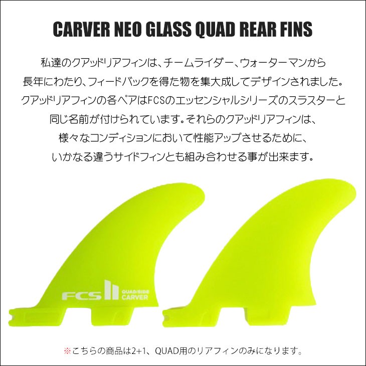 FCS2 CARVER NEO カーバー ネオグラス クアッド　リア　M FCS2 カーバー クアッド リア エコブレンド ネオグラス FCS II